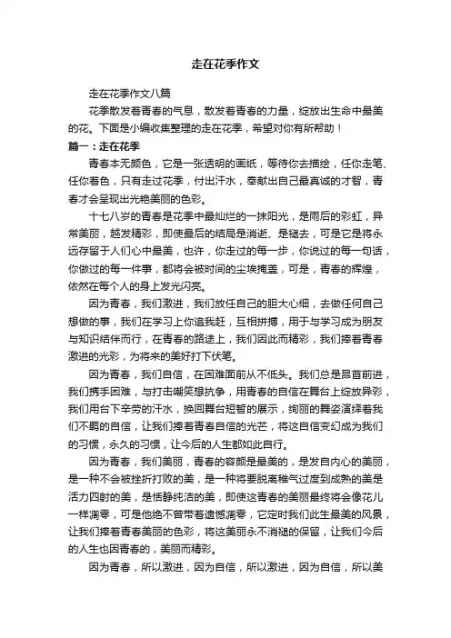 走在花季作文八篇