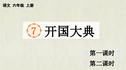 六年级上册《开国大典》精品课件