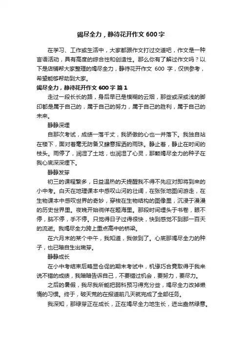 竭尽全力，静待花开作文600字