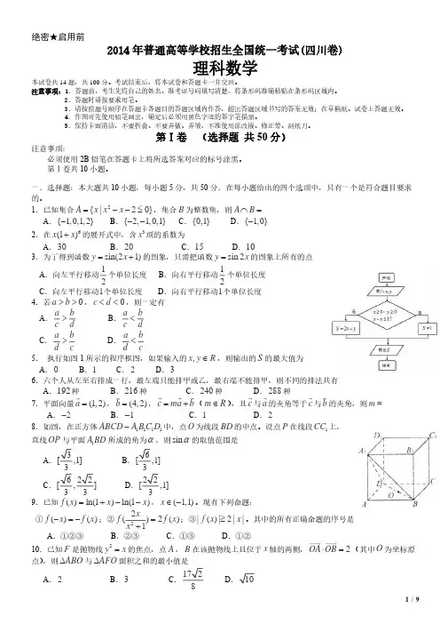 2014年四川卷理科数学高考试卷(原卷 答案)