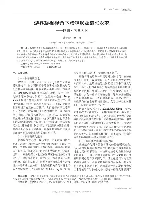 游客凝视视角下旅游形象感知探究——以湖南湘西为例