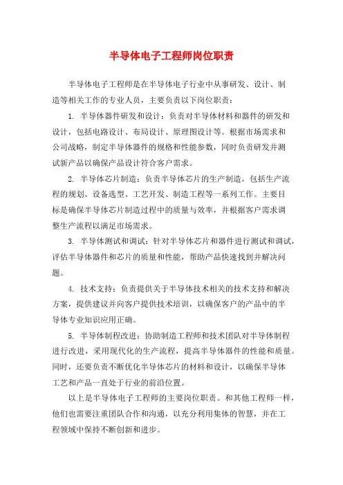 半导体电子工程师岗位职责