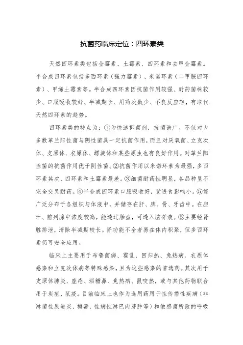 抗菌药临床定位：四环素类