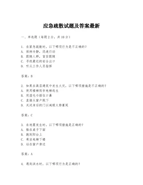 应急疏散试题及答案最新