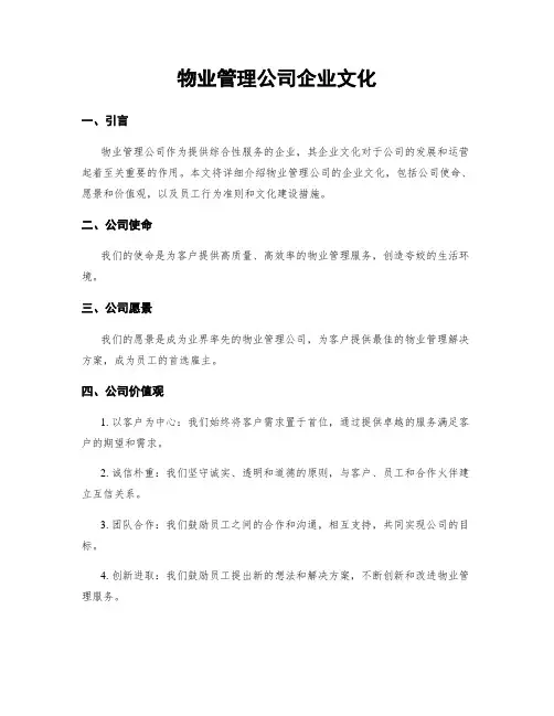 物业管理公司企业文化