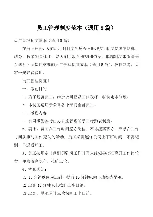 员工管理制度范本（通用5篇）