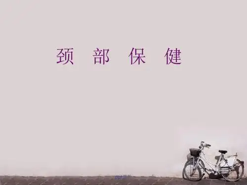 颈椎保健  ppt课件
