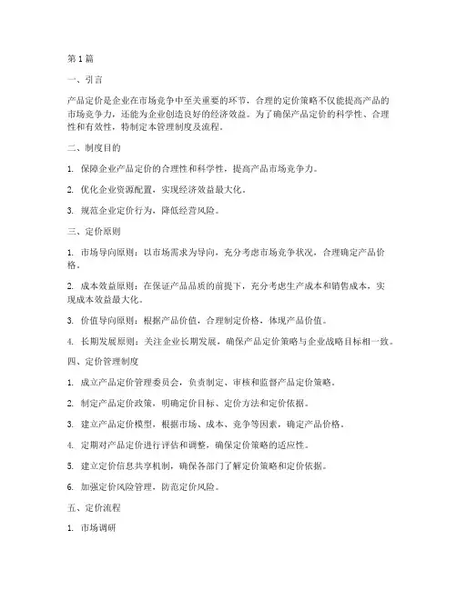 产品定价管理制度及流程(2篇)
