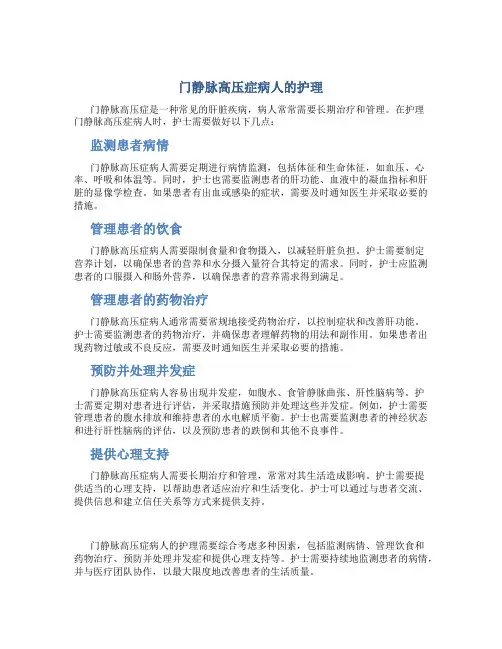 门静脉高压症病人的护理