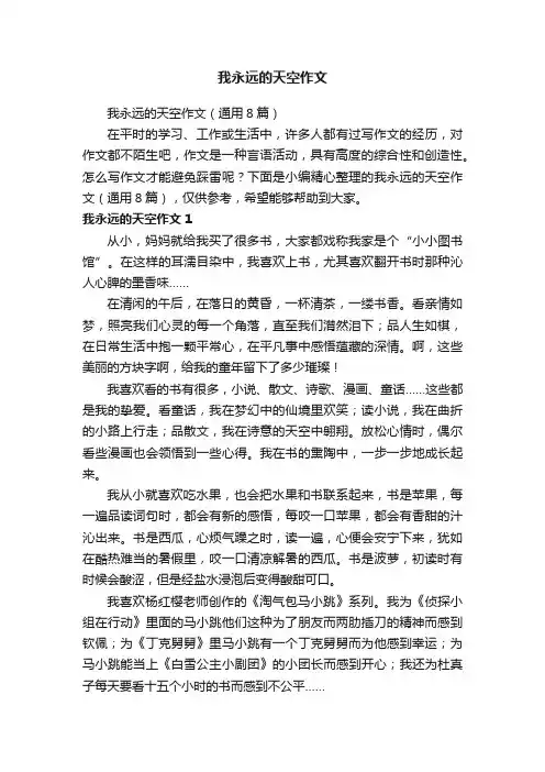 我永远的天空作文（通用8篇）