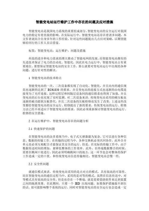 智能变电站运行维护工作中存在的问题及应对措施