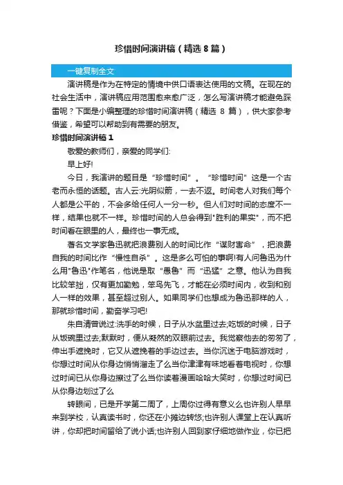 珍惜时间演讲稿（精选8篇）