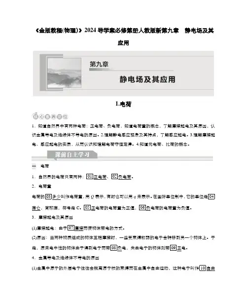 《金版教程(物理)》2024导学案必修第册人教版新第九章  静电场及其应用1.电荷含答案