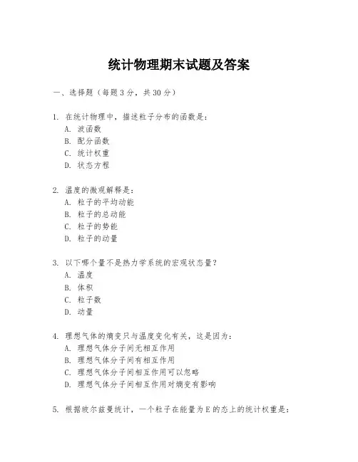 统计物理期末试题及答案