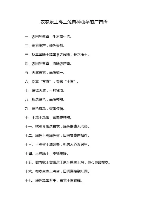 农家乐土鸡土兔自种蔬菜的广告语