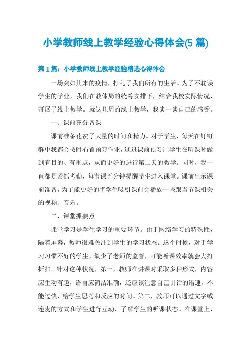 小学教师线上教学经验心得体会(5篇)