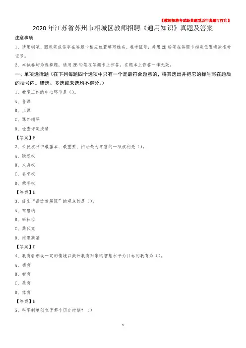 2020年江苏省苏州市相城区教师招聘《通用知识》真题及答案