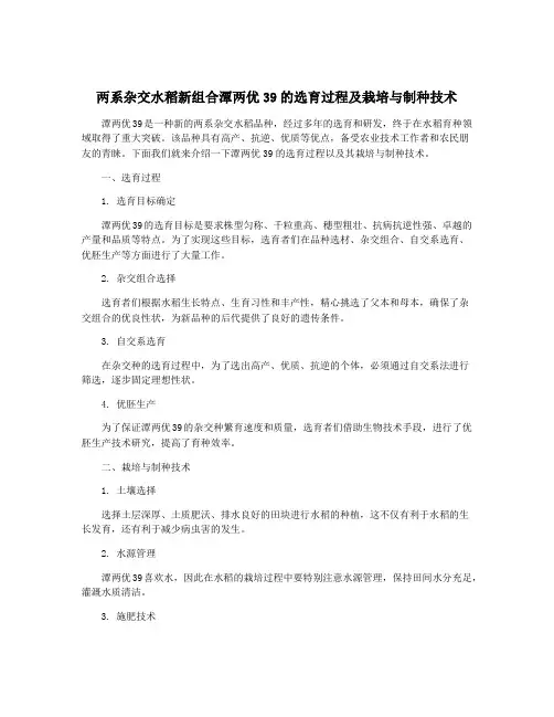 两系杂交水稻新组合潭两优39的选育过程及栽培与制种技术