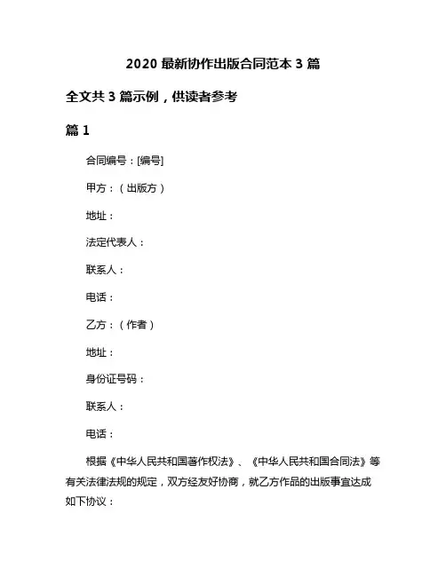 2020最新协作出版合同范本3篇