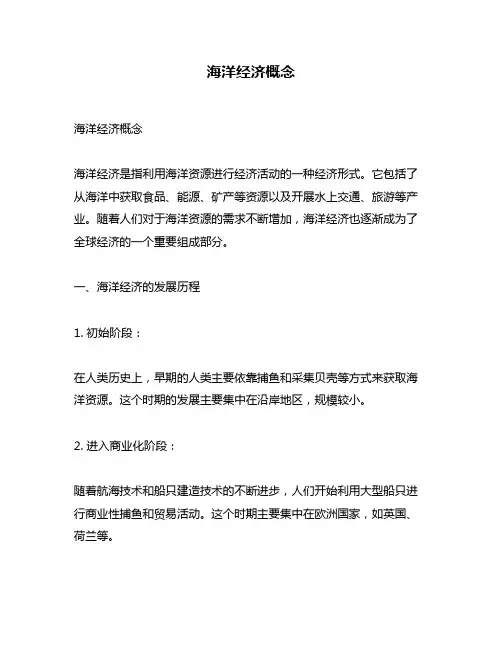 海洋经济概念