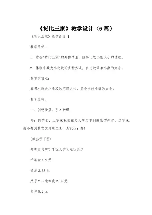 《货比三家》教学设计(6篇)