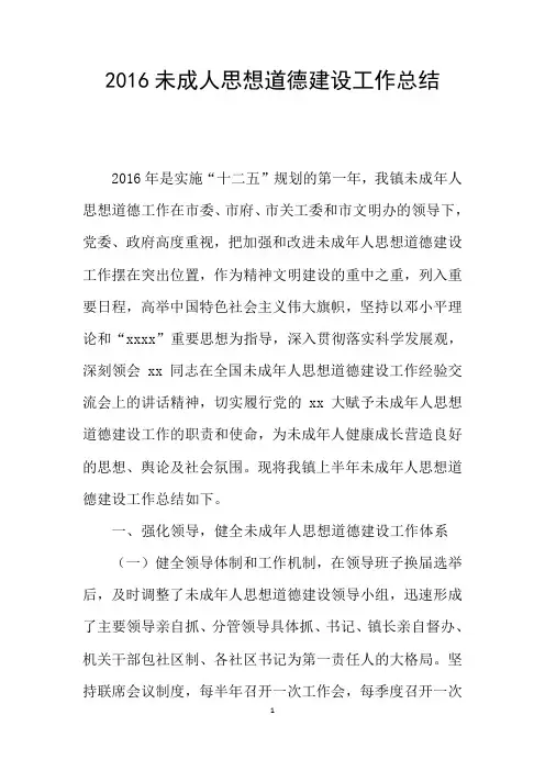 2016未成人思想道德建设工作总结