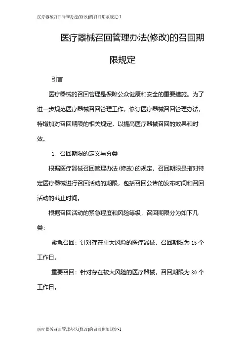 医疗器械召回管理办法(修改)的召回期限规定