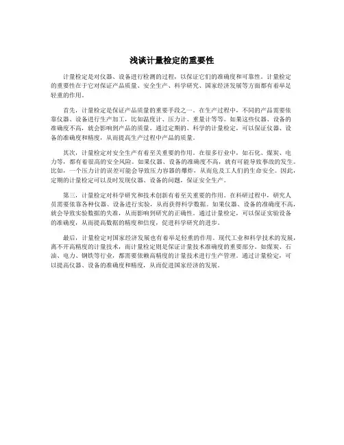 浅谈计量检定的重要性