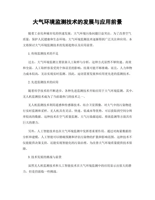 大气环境监测技术的发展与应用前景