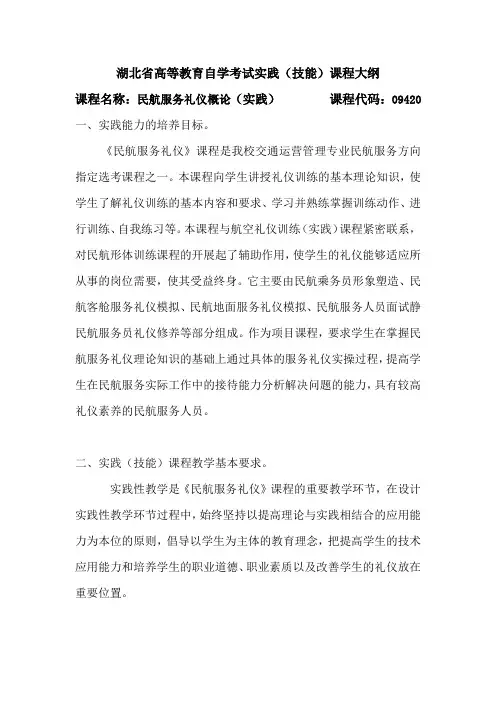 09420 航空服务礼仪概论(实践)  自考考试大纲
