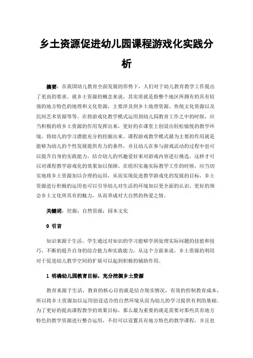 乡土资源促进幼儿园课程游戏化实践分析