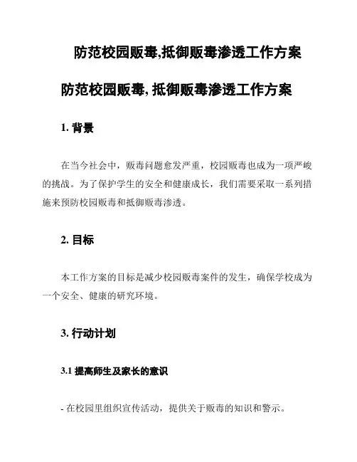 防范校园贩毒,抵御贩毒渗透工作方案