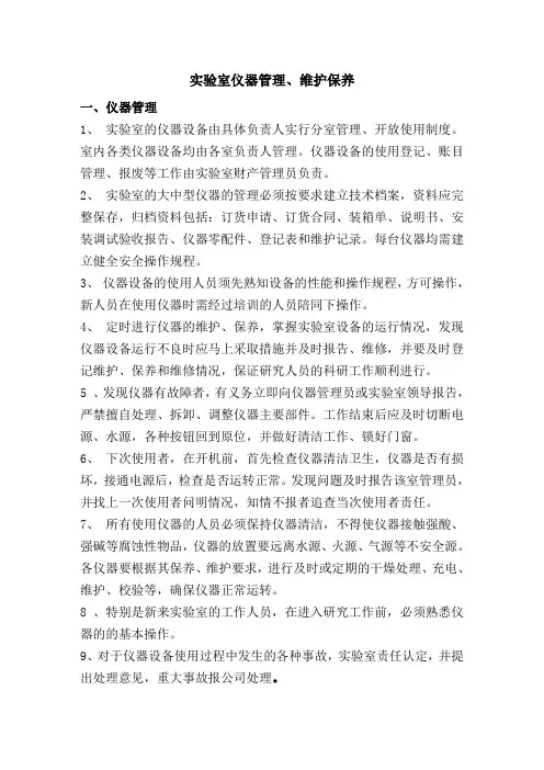 仪器的维护与保养教学内容