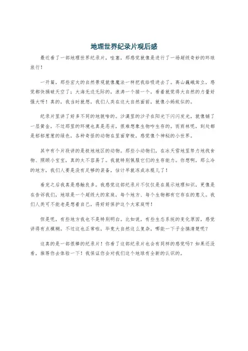 地理世界纪录片观后感