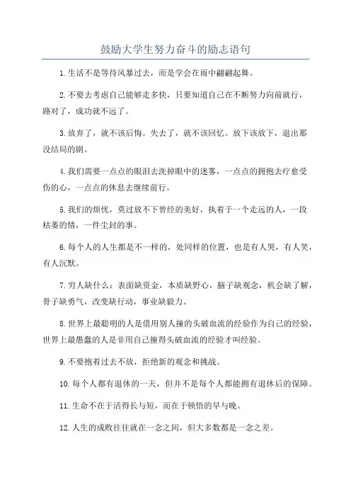 鼓励大学生努力奋斗的励志语句