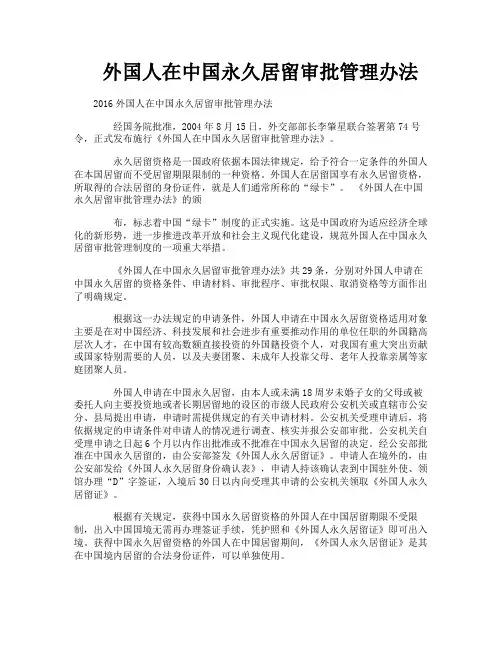 外国人在中国永久居留审批管理办法
