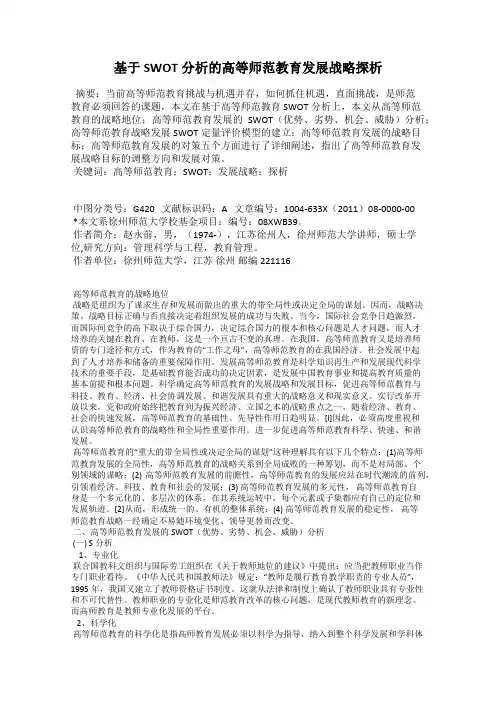 基于SWOT分析的高等师范教育发展战略探析