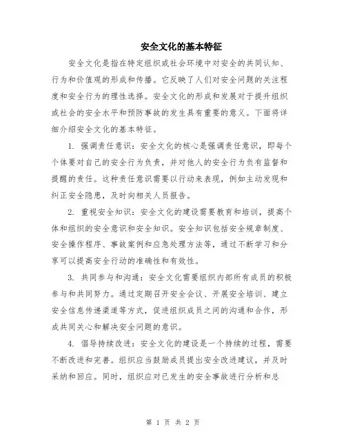 安全文化的基本特征