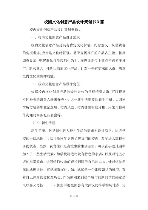 校园文化创意产品设计策划书3篇