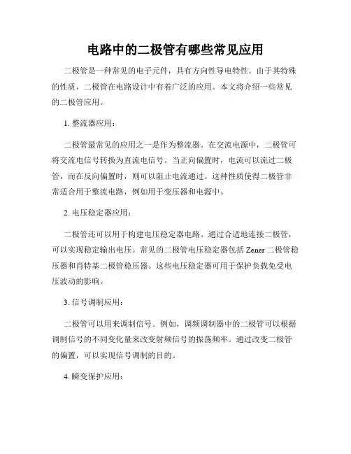 电路中的二极管有哪些常见应用