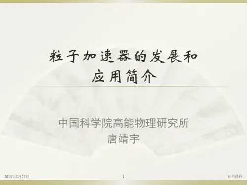 粒子加速器的发展和应用简介-2014