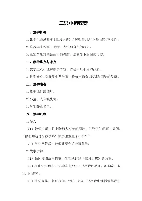 三只小猪教案