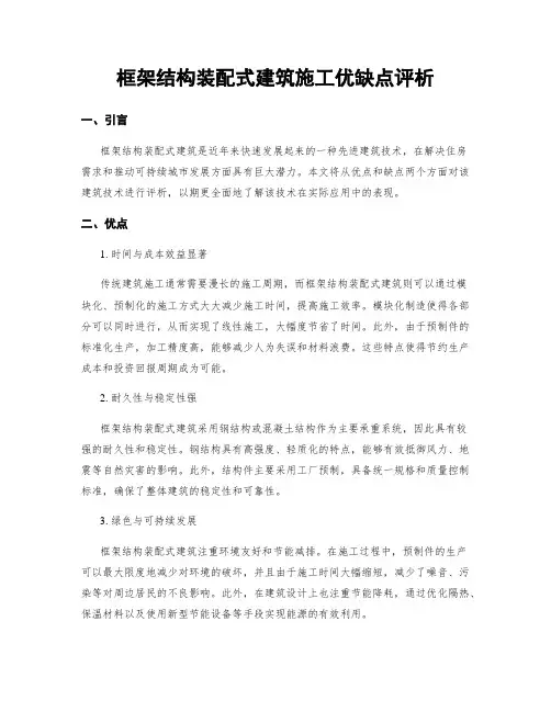 框架结构装配式建筑施工优缺点评析