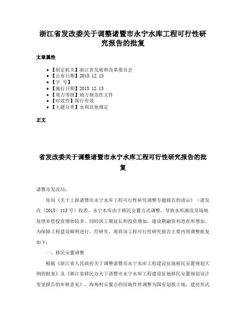 浙江省发改委关于调整诸暨市永宁水库工程可行性研究报告的批复
