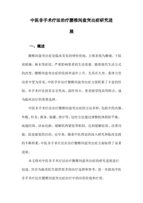 中医非手术疗法治疗腰椎间盘突出症研究进展
