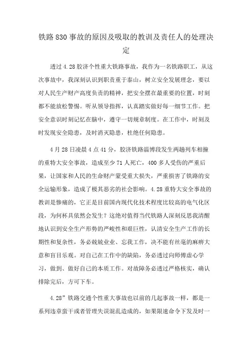 铁路830事故的原因及吸取的教训及责任人的处理决定
