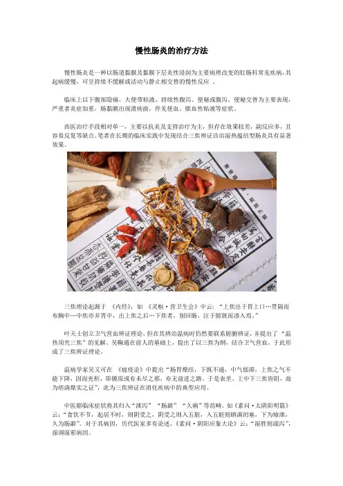 慢性肠炎的治疗方法