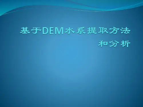 基于DEM水系提取方法