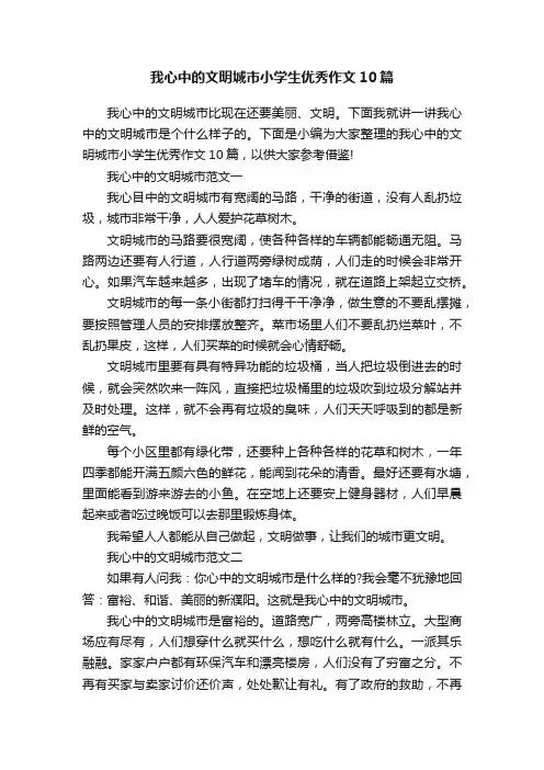我心中的文明城市小学生优秀作文10篇