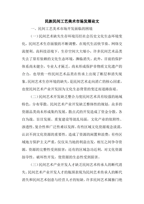 民族民间工艺美术市场发展论文.doc